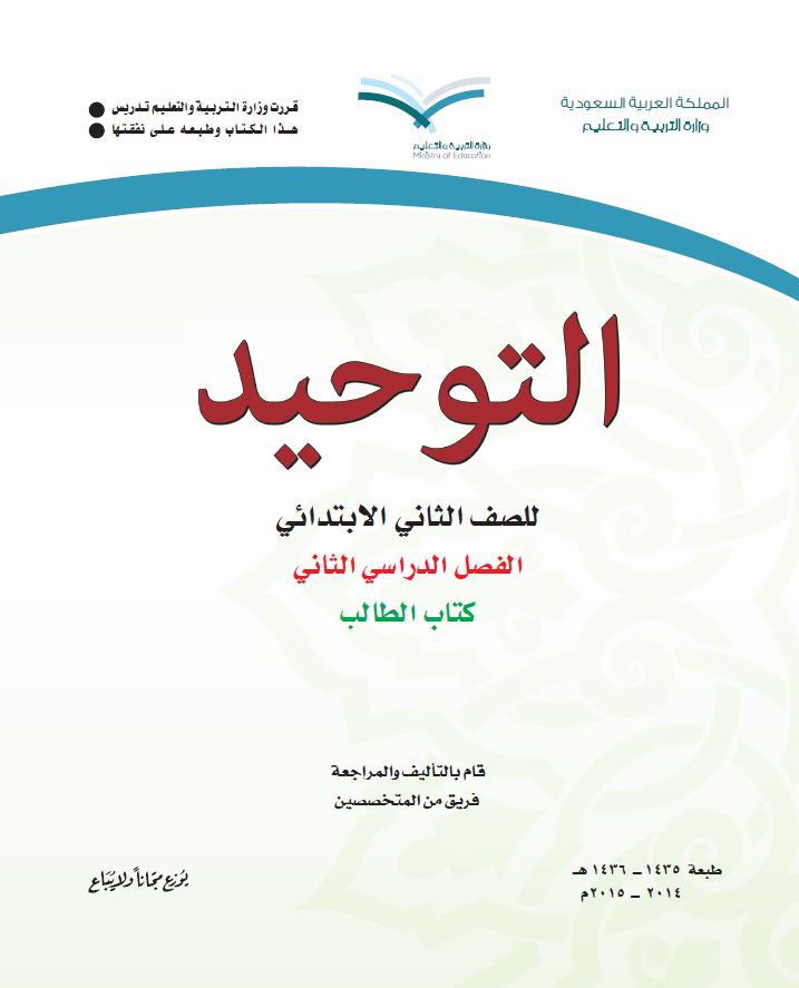 كتب الصف الثاني الابتدائي المقررة بالمدارس السعودية - 8 - التوحيد 2